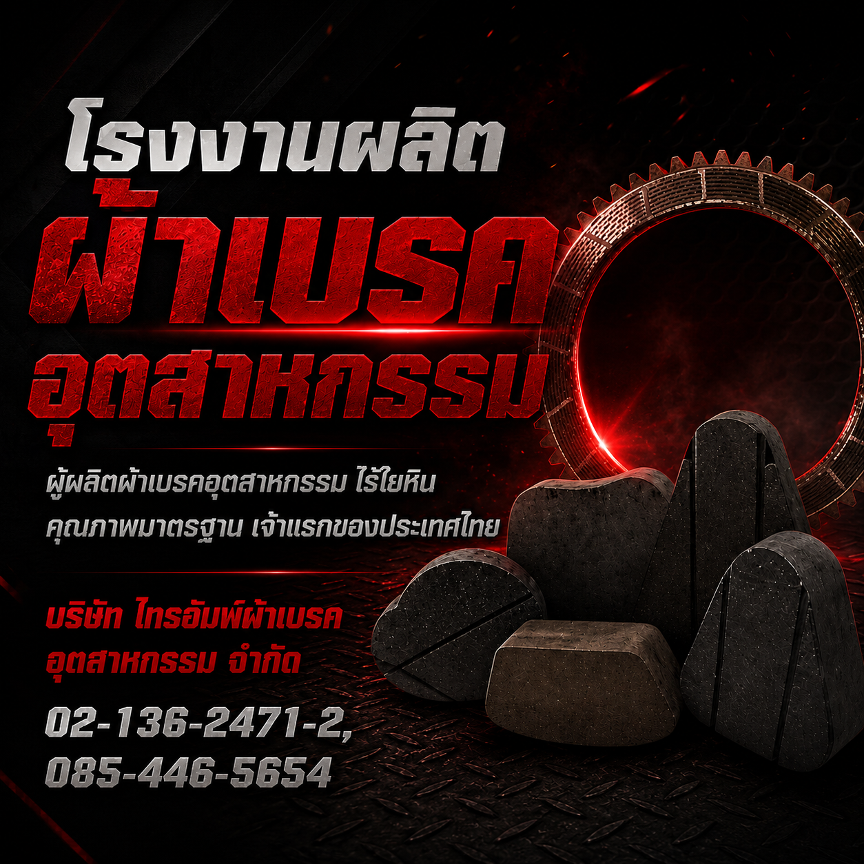 โรงงานผลิตผ้าเบรค