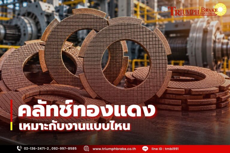 คลัทช์ทองแดงเหมาะกับงานแบบไหน