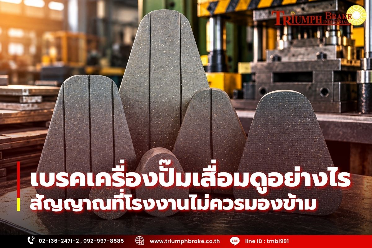 เบรคเครื่องปั๊มเสื่อมดูอย่างไร